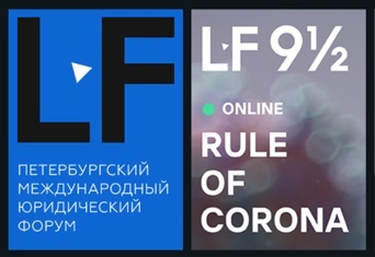 Второй и третий день работы Петербургского Международного Юридического Форума 9 1/2: законы коронавируса