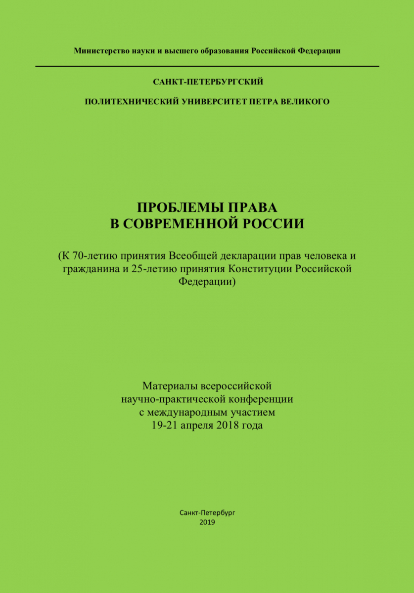 ПРОБЛЕМЫ ПРАВА  В СОВРЕМЕННОЙ РОССИИ