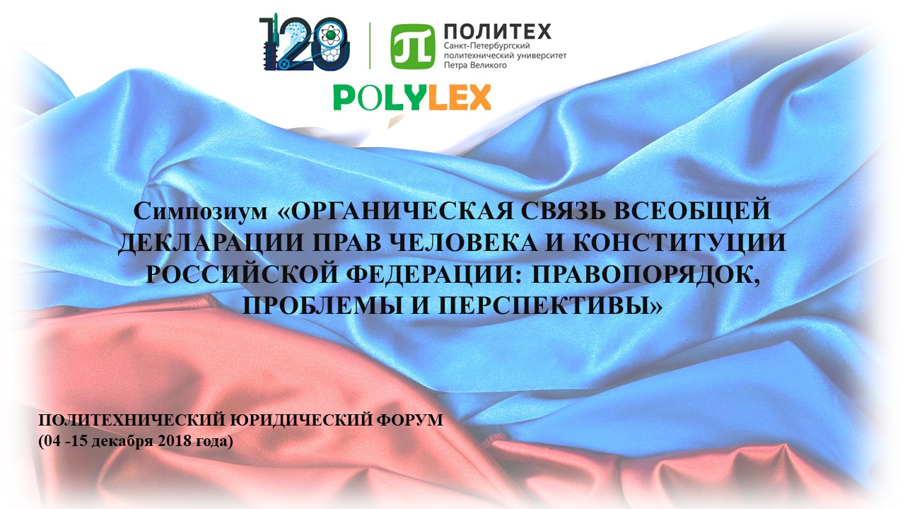 Симпозиум: «Органическая связь всеобщей декларации прав человека и Конституции Российской Федерации: правопорядок, проблемы и перспективы».