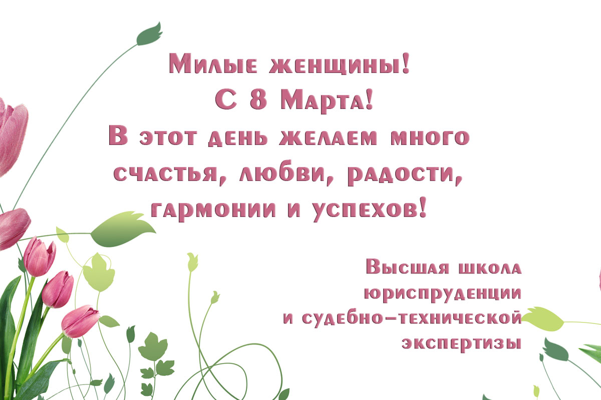 С 8 Марта!