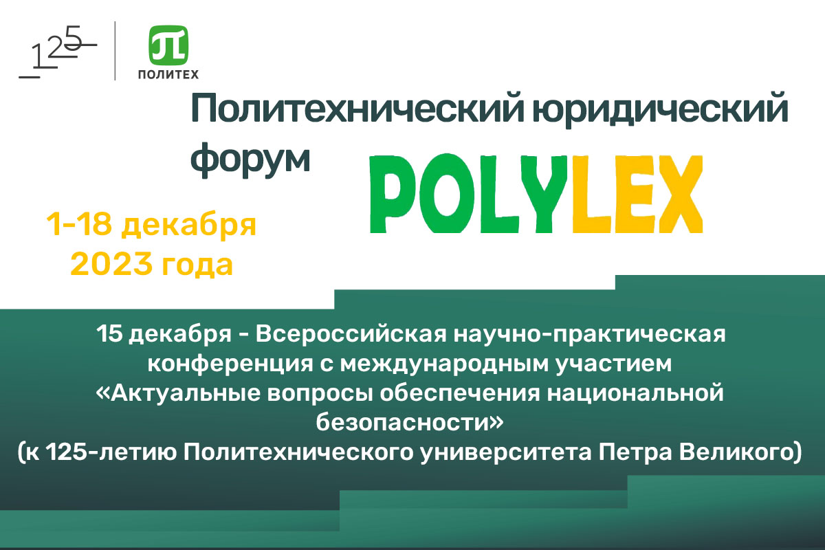 Политехнический юридический форум PоlyLex