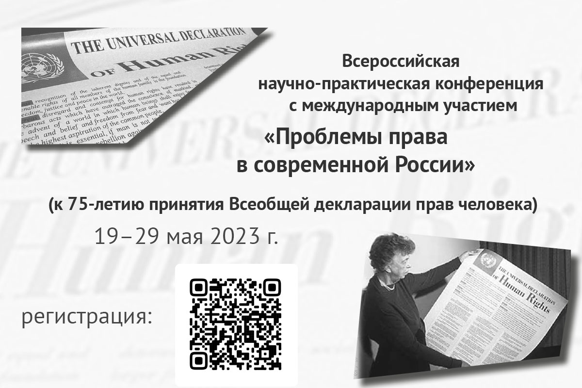 Проблемы права в современной России» | Высшая школа юриспруденции и  судебно-технической экспертизы