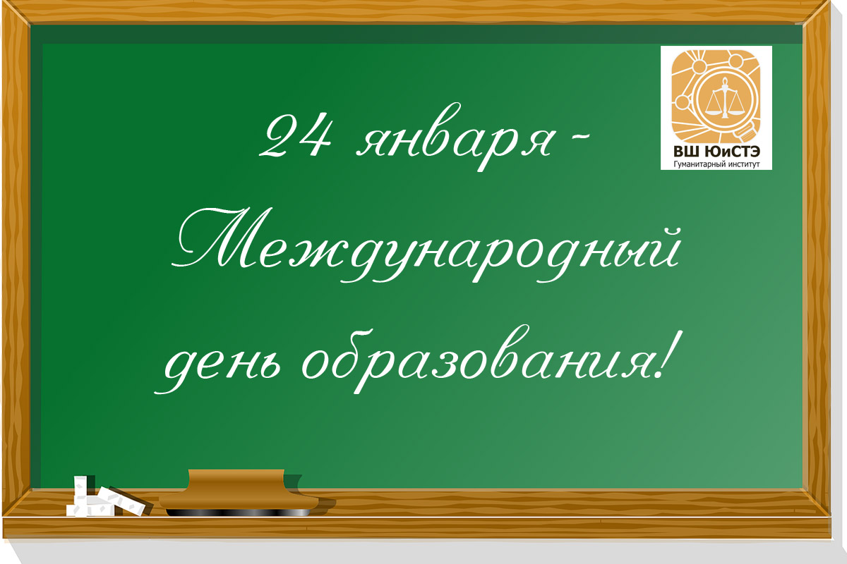 24 января - Международный день образования!