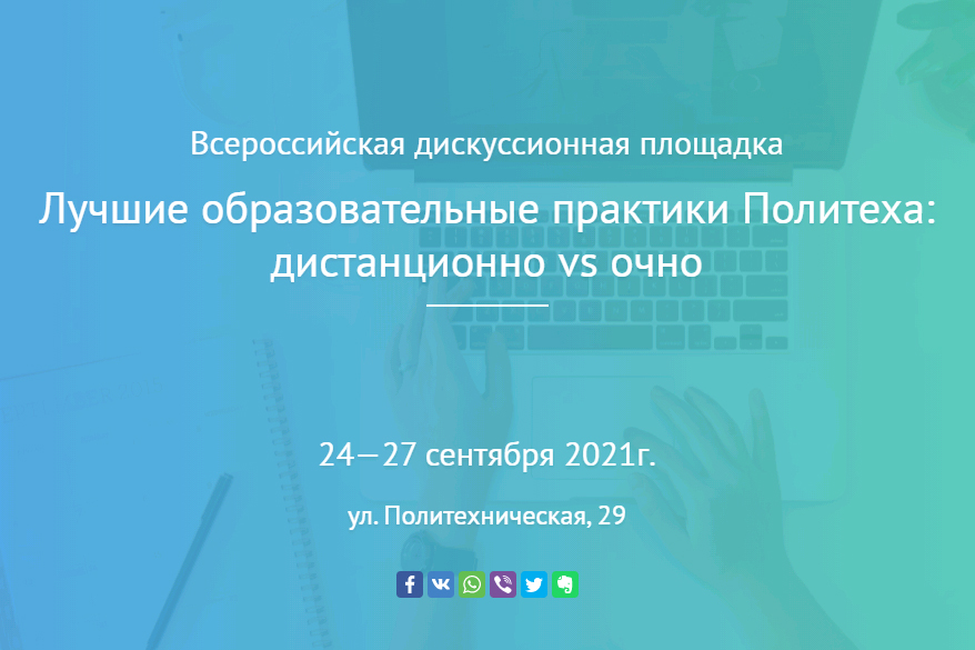 «Лучшие образовательные практики Политеха: дистанционно vs очно»