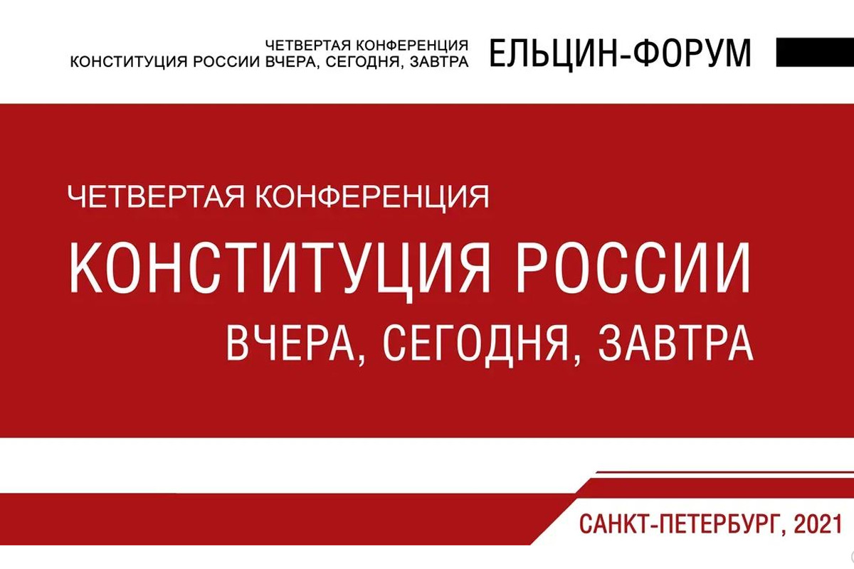 Конференция «Конституция России вчера, сегодня, завтра»