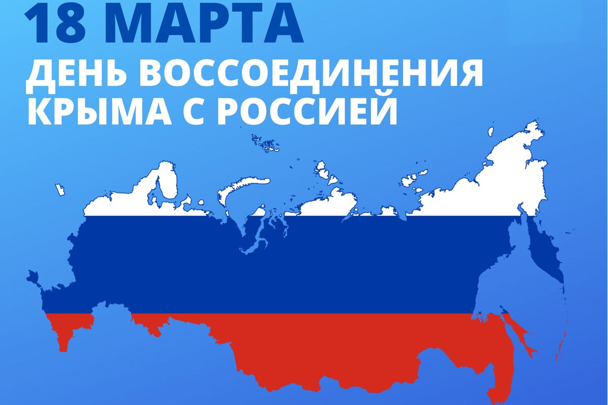 День воссоединения Крыма с Россией