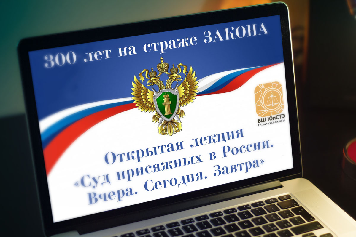 Открытая лекция «Суд присяжных в России. Вчера. Сегодня. Завтра» | Высшая  школа юриспруденции и судебно-технической экспертизы