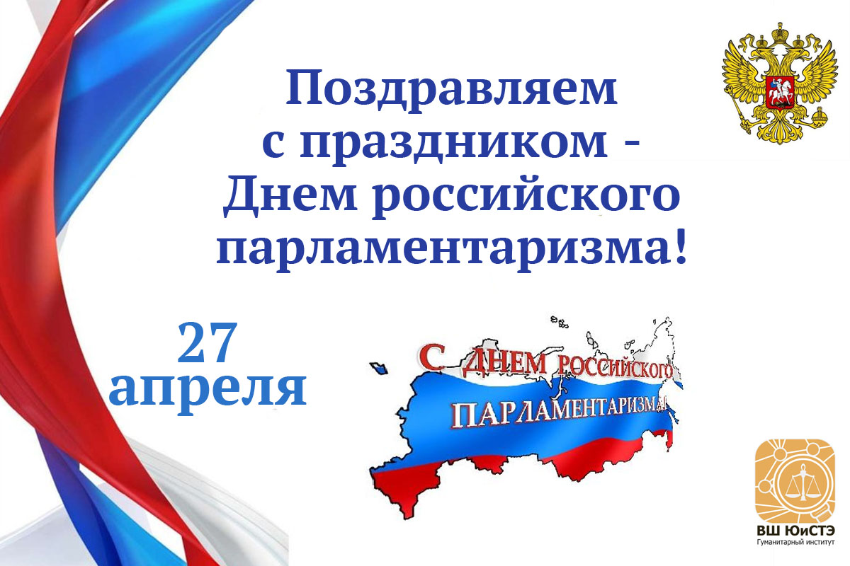 День российского парламентаризма. Праздник день российского парламентаризма грамота. День парламентаризма в России.