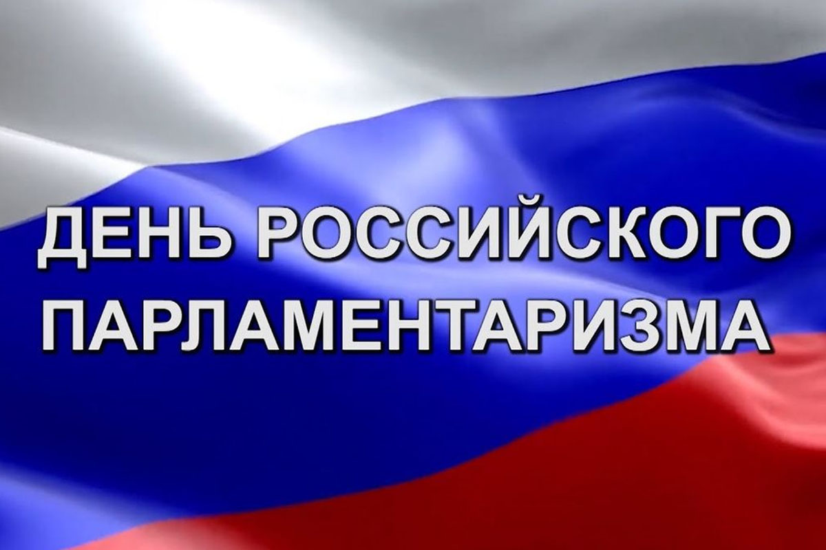 День российского парламентаризма