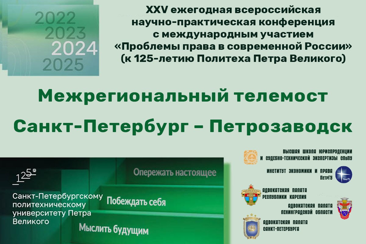 Межрегиональный телемост Санкт-Петербург – Петрозаводск