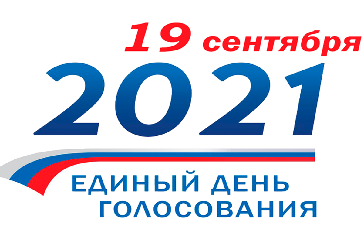 Выборы 2021: Единый день голосования