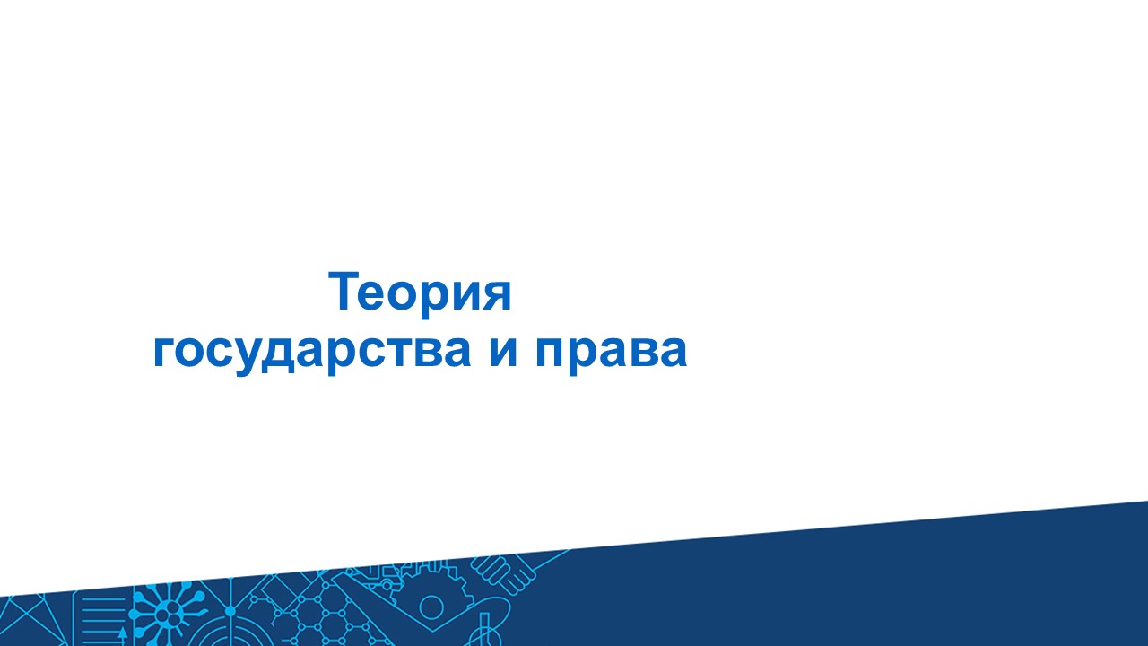 Основы Теории Государства и Права | Высшая школа юриспруденции и  судебно-технической экспертизы