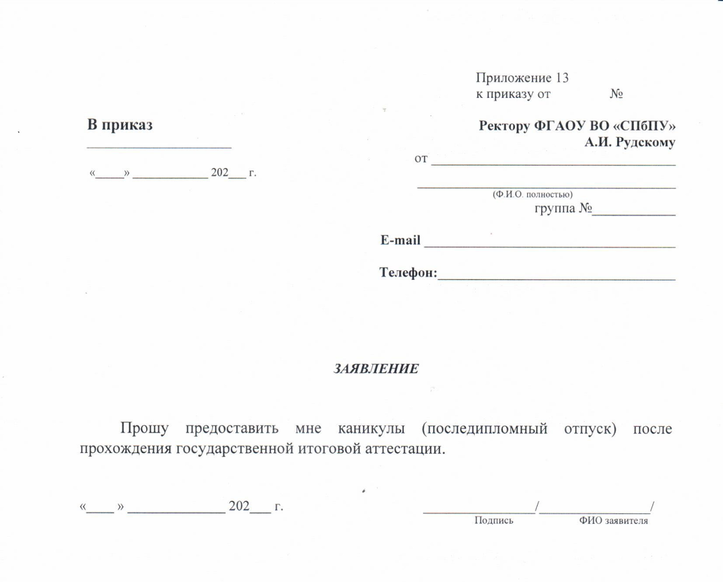 Заявление на последипломные каникулы образец